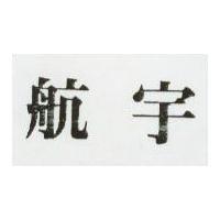 航宇