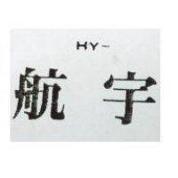 航宇 HY –