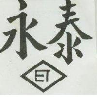永泰及圖