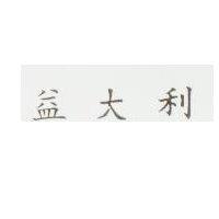 益大利