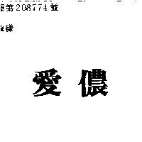 愛儂