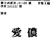 愛儂