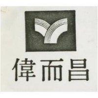 偉而昌及圖