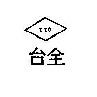 台全 TTO 及圖