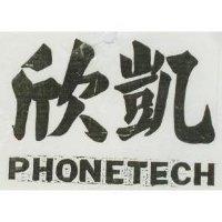 欣凱 PHONETECH
