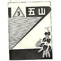 五山及圖