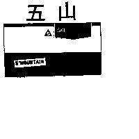 五山及圖