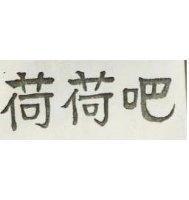 荷荷吧