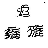 雍雅及圖