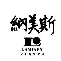 納美斯 LAMINEX ラミネツクス 及圖 