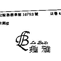 雍雅及圖