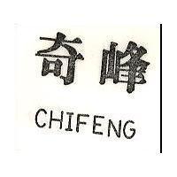 奇峰 CHIFENG 