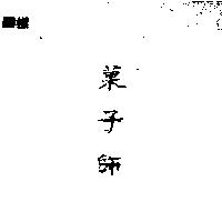 菓子師