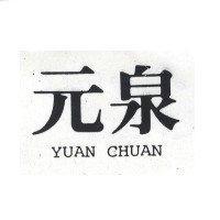 元泉 YUAN CHUAN