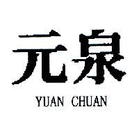 元泉 YUAN CHUAN