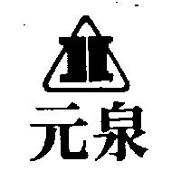 元泉及圖