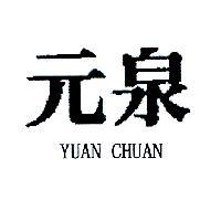元泉 YUAN CHUAN
