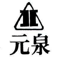 元泉及圖