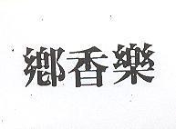 鄉香樂