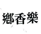 鄉香樂