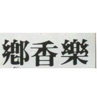 鄉香樂