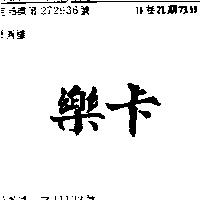 樂卡