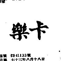 樂卡