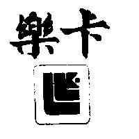 樂卡及圖