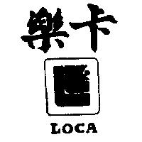 樂卡及圖 LOCA 