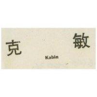 克敏 Kabin