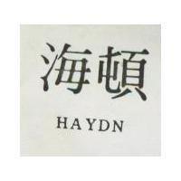 海頓 HAYDN