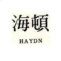 海頓 HAYDN