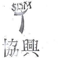 協興及圖
