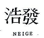 浩發 NEIGE