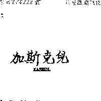 加斯克兒 KASKOL 