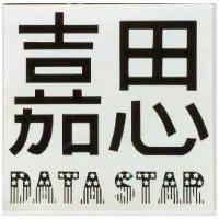 嘉思 DATA STAR