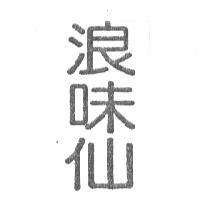 浪味仙