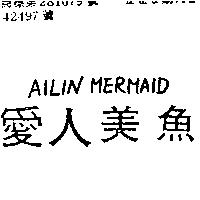 愛人美魚 AILIN MERMAID
