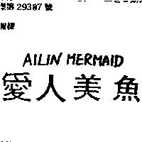 愛人美魚 AILIN MERMAID