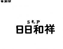 日日和祥 S&P