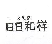 日日和祥 S P 