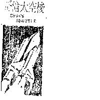 哥倫太空梭 SPACE SHUTTLE