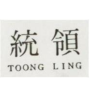 統領 TOONG LING