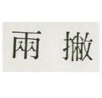 兩撇