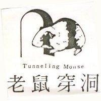 老鼠穿洞及圖 TUNNELING MOUSE