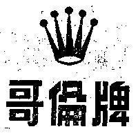 哥倫牌及圖