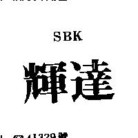 輝達 SBK