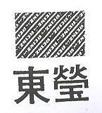 東瑩及圖 REINZ 