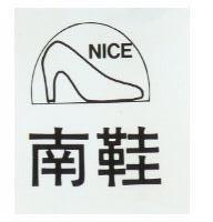 南鞋及圖