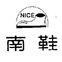 南鞋及圖